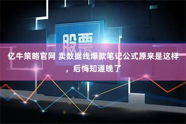 亿牛策略官网 卖数据线爆款笔记公式原来是这样，后悔知道晚了